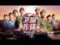 When Duty Calls 卫国先锋 - Ep 1