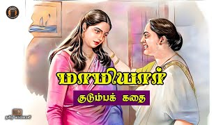 மாமியார் - Tamil Audobooks - Novels in Tamil - Tamil Vaanoli