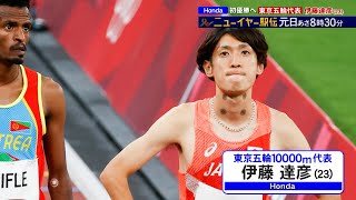 悲願の初優勝へ! Honda･伊藤達彦『ニューイヤー駅伝 2022』元日あさ8時30分!!【TBS】