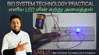 Bio system technology practical (எளிய LED மின் சுற்று அமைத்தல் ) BST PRACTICAL