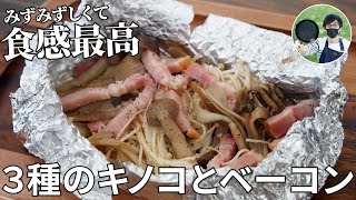 【キャンプ飯】包んで焼くだけ！3種のキノコとベーコンのホイル焼きの作り方【簡単レシピ】