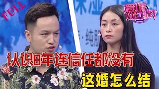 小情侶認識8年，如今毫無信任可言，這婚怎麽結#情感 #愛情保衛戰 #綜藝