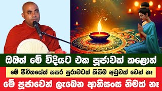 මේ විදියට එක පූජාවක් කළොත් කවදාවත් අඩුවක් වෙන්නේනෑ | Koralayagama Saranathissa Thero | Bana Asamu 87