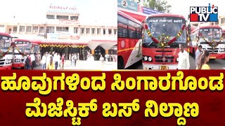 ಹೂವುಗಳಿಂದ ಸಿಂಗಾರಗೊಂಡ ಮೆಜೆಸ್ಟಿಕ್ ಬಸ್ ನಿಲ್ದಾಣ  | Majestic Bus Stand | Public TV