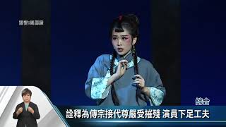 榮興客大戲《花囤女》 傳達女性韌性.省思平權【客家每日新聞20211008】