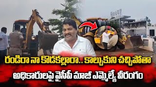 YSRCP Leader Biyyapu Madhusudhan Reddy Fires on Revenue Officials | Srikalahasti || Samayam Telugu