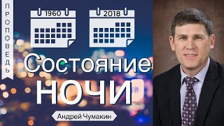 Состояние ночи | часть 2 | постмодернизм | - Андрей Чумакин (Исаия 21:11)