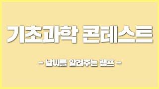 [기초과학 콘테스트] 날씨를 알려주는 램프