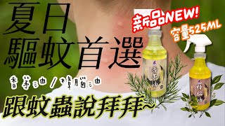 新！登場 【肯尼士KENNEX】夏日驅蚊 香茅油 樟腦油 #驅蚊首選 #525ml