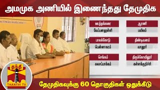 அமமுக அணியில் இணைந்தது தேமுதிக - தேமுதிகவுக்கு 60 தொகுதிகள் ஒதுக்கீடு