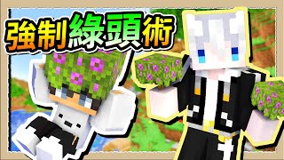 【Minecraft 1.19】偏頭快逃💦現在所有人都能幫你戴綠帽了😂Ft.@Fauzh｜三尾木木犬