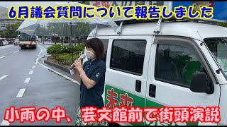 【倉敷市議会議員・小郷ひな子】６月30日　朝の街頭演説　6月議会で一般質問したことについて