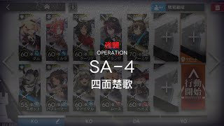 [アークナイツ] 「午後の逸話」 SA-4(強襲) 低レア攻略(1昇進)