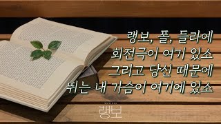 나는 회전러가 되기로 결심했습니다 | 시놉시스ㅣ전캐 후기ㅣ페어 추천 | TOM 1관 S석시야 | 뮤지컬 랭보