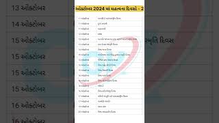 ઓક્ટોબર 2024 માં મહત્વના દિવસો Part-2(Gujarati)| #shorts #viral #gk #trending  #importantdays