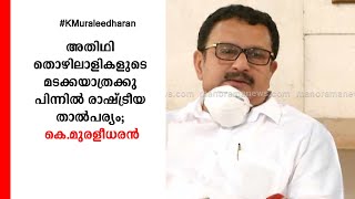 പ്രവാസികളെ നാട്ടിലെത്തിക്കുന്നതില്‍ കേന്ദ്രത്തിന് രാഷ്ട്രീയവിവേചനം; വിമര്‍ശിച്ച് കെ മുരളീധരന്‍