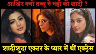 आखिर क्‍यों Bollywood Actress Tabu ने अब तक नहीं की शादी || शादीशुदा Actor के प्‍यार में थीं तब्‍बू