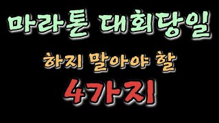 마라톤 대회 당일 이건 하지마세요.