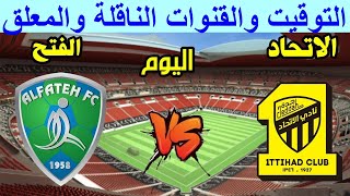 موعد مباراة الاتحاد والفتح في الدوري السعودي الجولة 7 - موعد مباراة الاتحاد اليوم