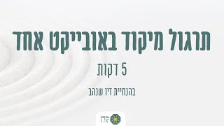 5 דקות מדיטציה | מיקוד באובייקט אחד