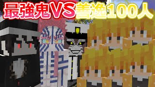 【マインクラフト】最強鬼VS100人の我妻善逸‼善逸の雷が強すぎてかっこよすぎたｗ【鬼滅の刃】