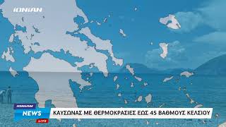 Καύσωνας με θερμοκρασίες έως 45 βαθμούς Κελσίου