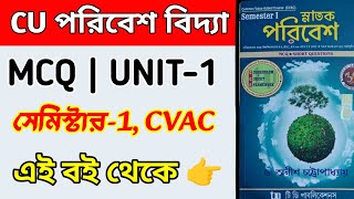 CU 1st semester ENVS MCQ suggestion 2025 | 1st semester ENVS MCQ suggestion 2025 | CU ENVS CVAC