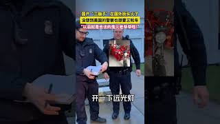 国产三蹦子在国外街头火了 没想到美国的警察也想要三轮车  以后就是合法的鬼火老爷爷啦