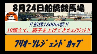 【競馬予想】ﾌﾘｵｰｿﾚｼﾞｪﾝﾄﾞｶｯﾌﾟ2022年8月24日 船橋競馬場