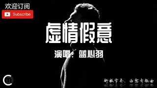 《虚情假意》演唱：蓝心羽「轻快节奏、虚情假意、治愈系歌曲」〖動態歌詞Lyrics〗【超高品質音訊】