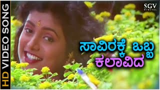 Saavirakke Obba Kalavida - Kalavida - HD Video Song - Ravichandran, Roja | S.Janaki | Hamsalekha