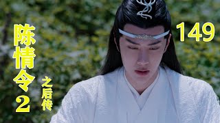 《陈情令2之后传》 第149集，蓝启仁讲学批评江澄#王一博#肖戰#趙麗穎#唐嫣