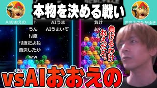 スナイプ勢AIおおえのとマッチングするおおえのたかゆき【6ボールパズル】【おおえのたかゆき 切り抜き】