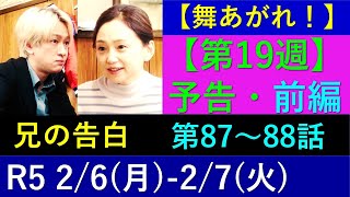 【舞いあがれ】第１９週予告【前編】第８７・８８話～兄の告白