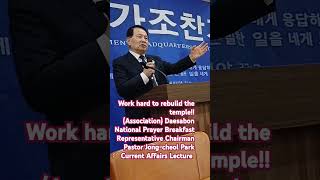 (사)대사본 국가 조찬기도회/대표회장 박종철 목사 시국강연/성전 재건을 위해 힘쓰라!