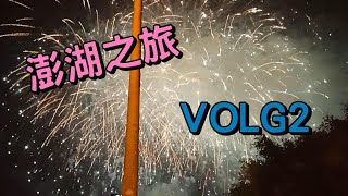 [叉燒包]VLOG2-澎湖之旅，超震撼花火節煙火!內含澎湖花火節無人機表演全程+煙火結束前一小段(全字幕)