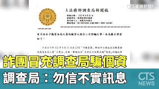 詐團冒充調查局騙個資　調查局：勿信不實訊息｜華視新聞 20230912