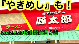 やきめしも旨い【豚太郎】に行きました。(松山駅前通り店)愛媛の濃い〜ラーメンおじさん(2022.5.23県内550店舗訪問完了)