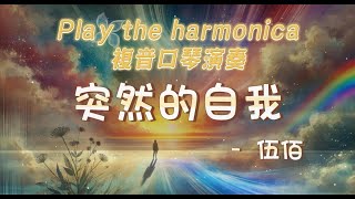 [口琴演奏 Play Harmonica]《突然的自我》-  伍佰i ｜複音口琴｜Tremolo｜口琴譜｜口琴教學｜Harmonica tabs