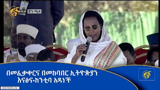 በመፈቃቀርና በመከባበር ኢትዮጵያን እናፅና-ከንቲባ አዳነች