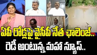 ఏపీ రోడ్లపై వైసీపీ నేత ఛాలెంజ్..రెడీ అంటున్న మహా న్యూస్ | Mahaa News