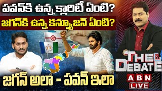 Live : పవన్‌కి ఉన్న క్లారిటీ ఏంటి? జగన్‌కి ఉన్న కన్ఫ్యూజన్ ఏంటి? |జగన్ అలా - పవన్ ఇలా|The Debate|ABN