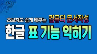 초보자도 쉽게 배우는 컴퓨터 문서작성 한글 프로그램 _ 표 디자인 및 계산작업 익히기