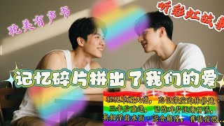 🌈耽美有声书---记忆碎片拼出我们的爱---BL彩虹故事听起来