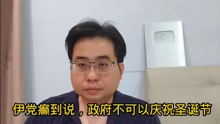 伊党癫到说，政府不可以庆祝圣诞节 2-1-2025@ahchungtalkshow8911