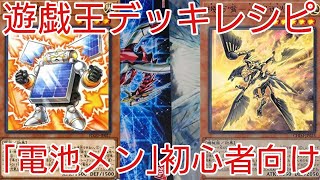 【＃遊戯王　デッキレシピ】力を貯めて一網打尽「電池メン」初心者向け