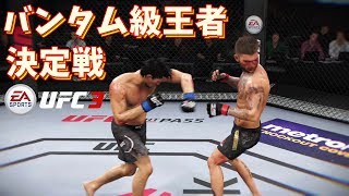 【UFC3】#14 バンタム級王者 決定戦 キャリアモードで頂点へ 【ゲーム実況】ea sports ufc 3