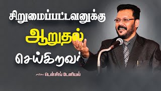 சிறுமைப்பட்டவனுக்கு ஆறுதல் செய்கிறவர்  | Densing Daniel | Tamil Christian Message