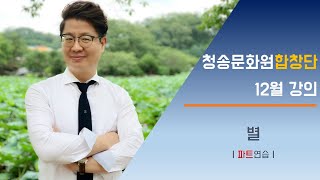 [청송문화원합창단] 12월 강의 \