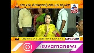 ಮಾಧ್ಯಮಗಳ ಮೇಲೆ ಡಿಕೆಶಿ ಪುತ್ರಿ  ಐಶ್ವರ್ಯ ಗರಂ ! DK Shivakumar's Daughter Aishwarya Angry On Media